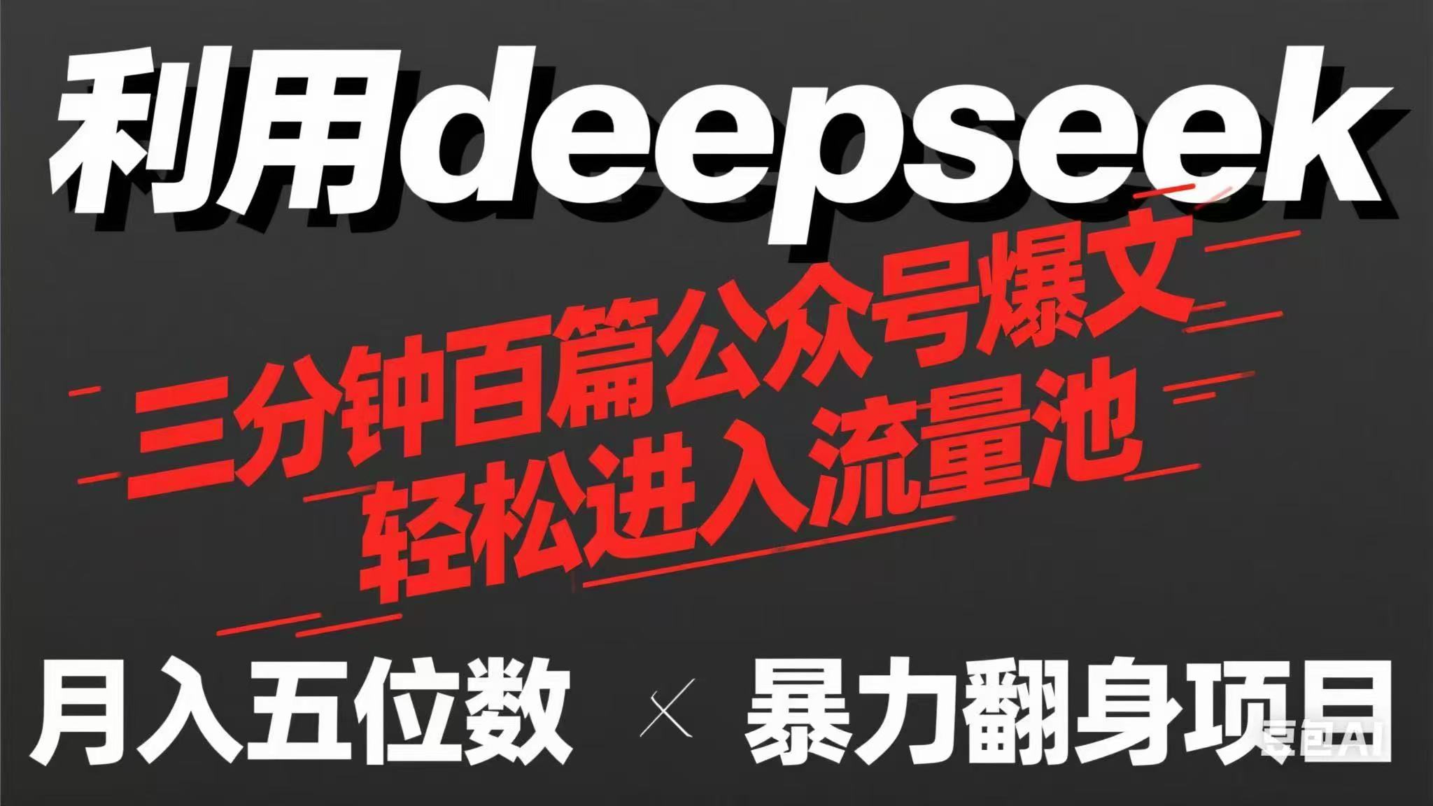 用deepseek三分钟量产100篇公众号爆文，现在靠流量利息买奶茶！-南友云赚