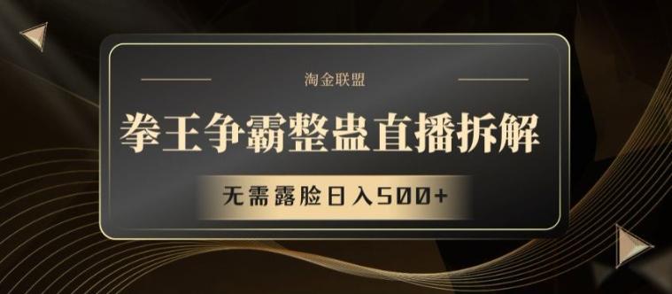 拳王争霸整蛊直播拆解，无需露脸日入500+【揭秘】-南友云赚