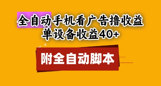 全自动看广告撸收益，单设备收益40+，可矩阵，附脚本，小白必选【揭秘】-南友云赚