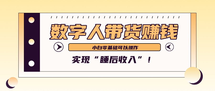 数字人带货2个月赚了6万多，做短视频带货，新手一样可以实现“睡后收入”！-南友云赚
