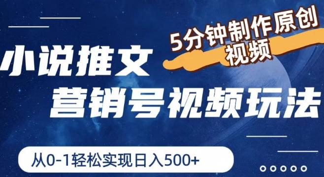 小说推文营销号视频玩法，5分钟制作原创视频，从0到1轻松实现日入5张【揭秘】-南友云赚