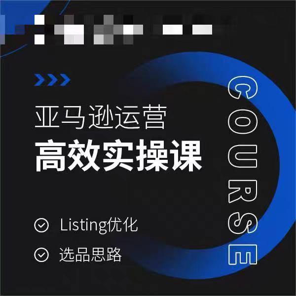 亚马逊运营高效实操课，Listing优化，选品思路-南友云赚