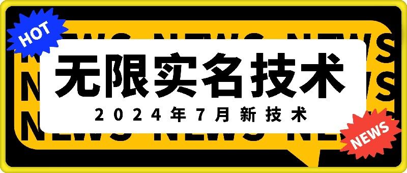 无限实名技术(2024年7月新技术)，最新技术最新口子，外面收费888-3688的技术-南友云赚