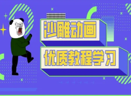 沙雕动画教学-抖音短视频熊猫人制作教程-南友云赚