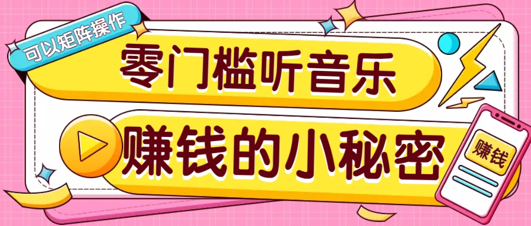 操作简单无门槛的音乐推广项目，一单/5元。可以矩阵操作，收益无上限！-南友云赚