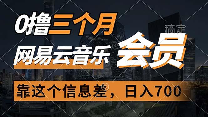 0撸三个月网易云音乐会员，靠这个信息差一天赚700，月入2w-南友云赚