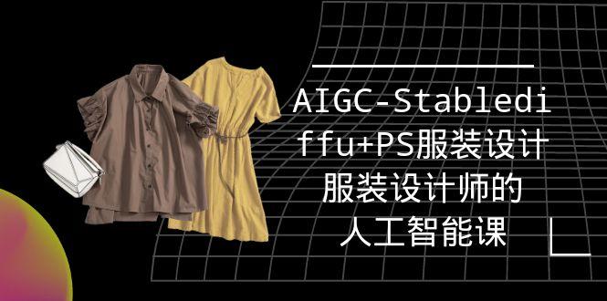 (9674期)实战培训班：AIGC-Stablediffu+PS服装设计-服装设计师的人工智能课(16节)-南友云赚