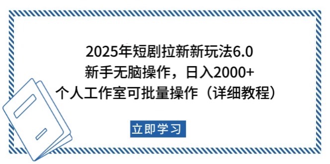 a9cb6c71b961d2c7be5a8d3b8bf30346.jpeg 2025年短剧拉新新玩法,新手日入2000+,个人工作室可批量做【详细教程】