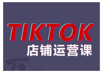 2024TikTok小店运营课程，帮助你解决东南亚跨境TK店铺运营五大常见问题-南友云赚