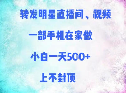 转发明星直播间、视频，一部手机在家做，小白一天多张，上不封顶-南友云赚