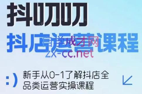 蒋老师·2024抖店全品类运营课程-南友云赚