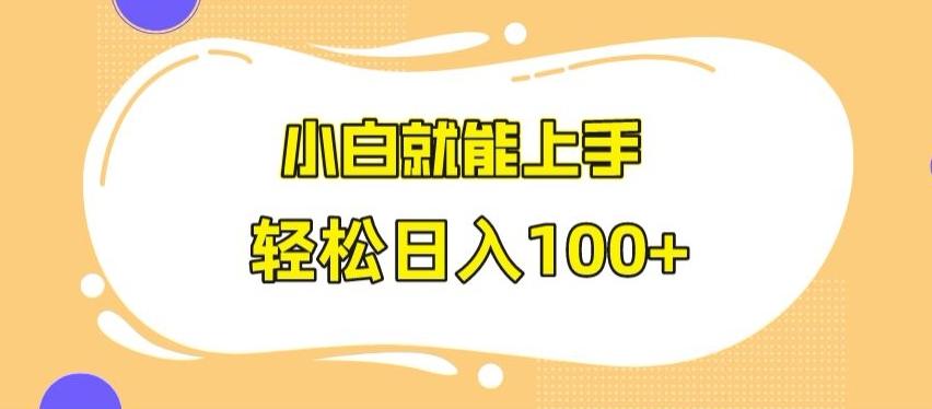 快手极速版无脑玩法，小白就能上手，日入100+【揭秘】-南友云赚