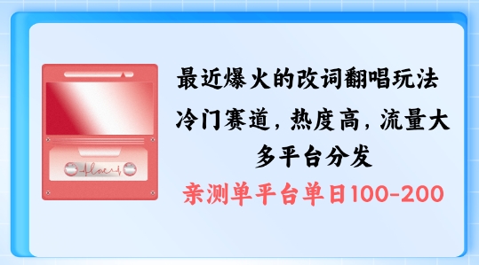 拆解最近爆火的改词翻唱玩法，搭配独特剪辑手法，条条大爆款，多渠道涨粉变现【揭秘】-南友云赚