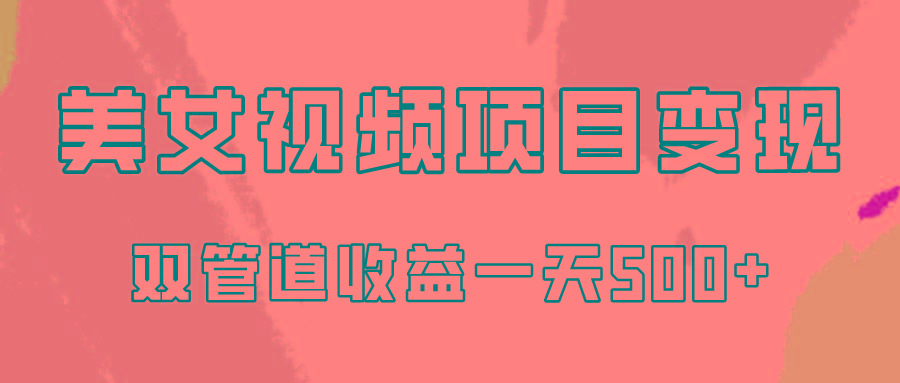 0成本视频号美女视频双管道收益变现，适合工作室批量放大操！-南友云赚