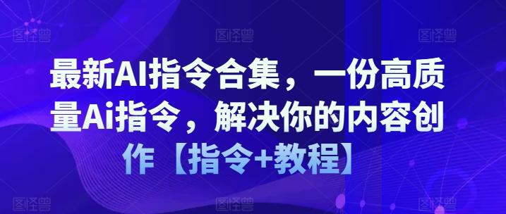 最新AI指令合集，一份高质量Ai指令，解决你的内容创作【指令+教程】-南友云赚