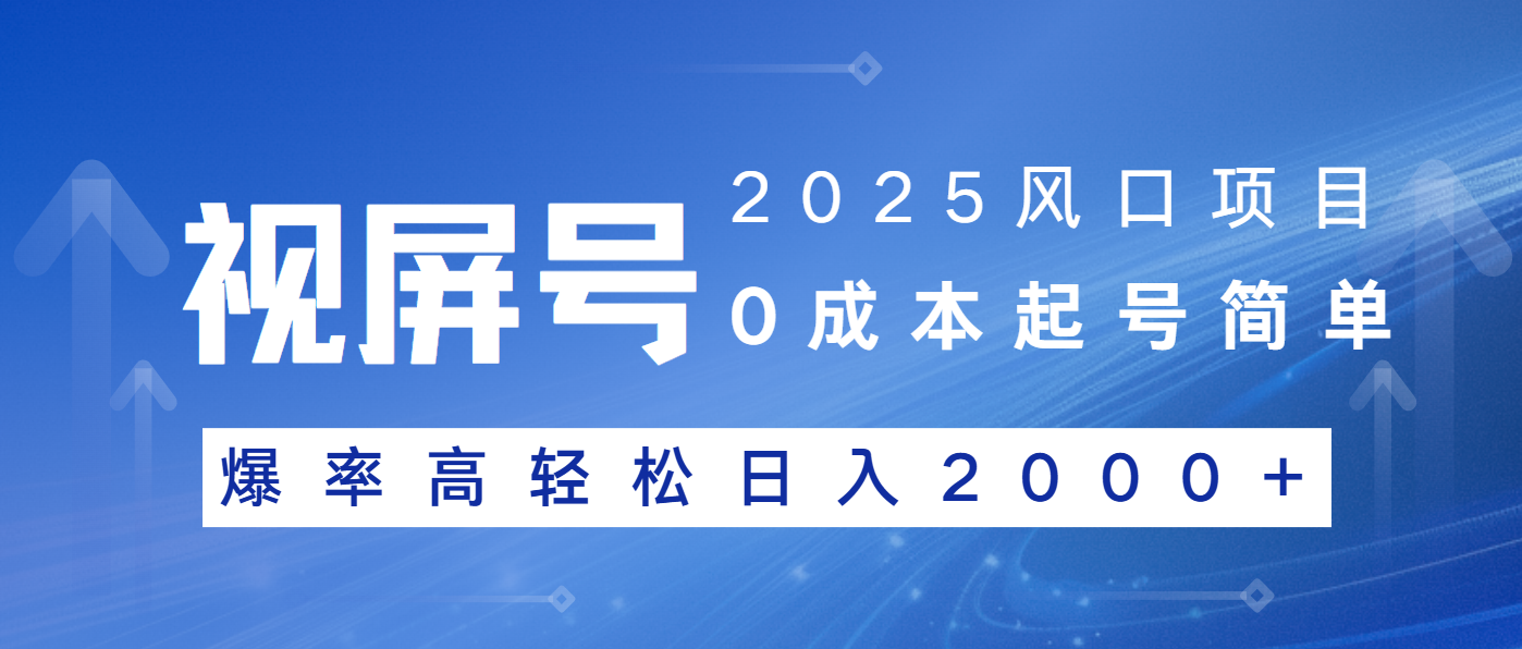 2025风口项目，视频号带货，起号简单，爆率高轻松日入2000+-南友云赚