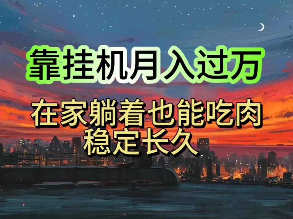挂机项目日入1000+，躺着也能吃肉，适合宝爸宝妈学生党工作室，电脑手…-南友云赚