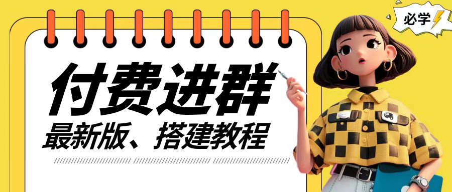 付费进群系统搭建教程，手把手课程【源码+技术+课程】【揭秘】-南友云赚