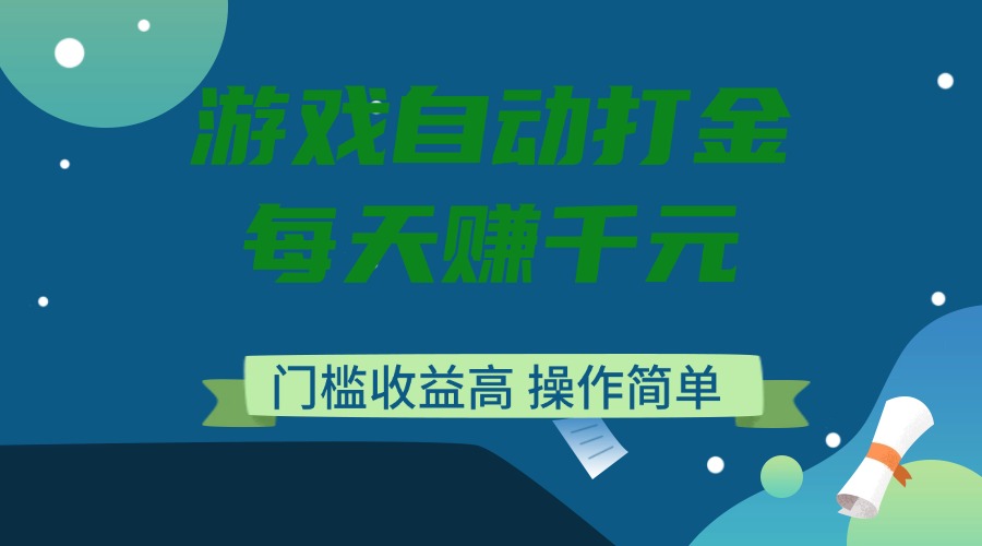 游戏自动打金，每天赚千元，门槛收益高，操作简单-南友云赚