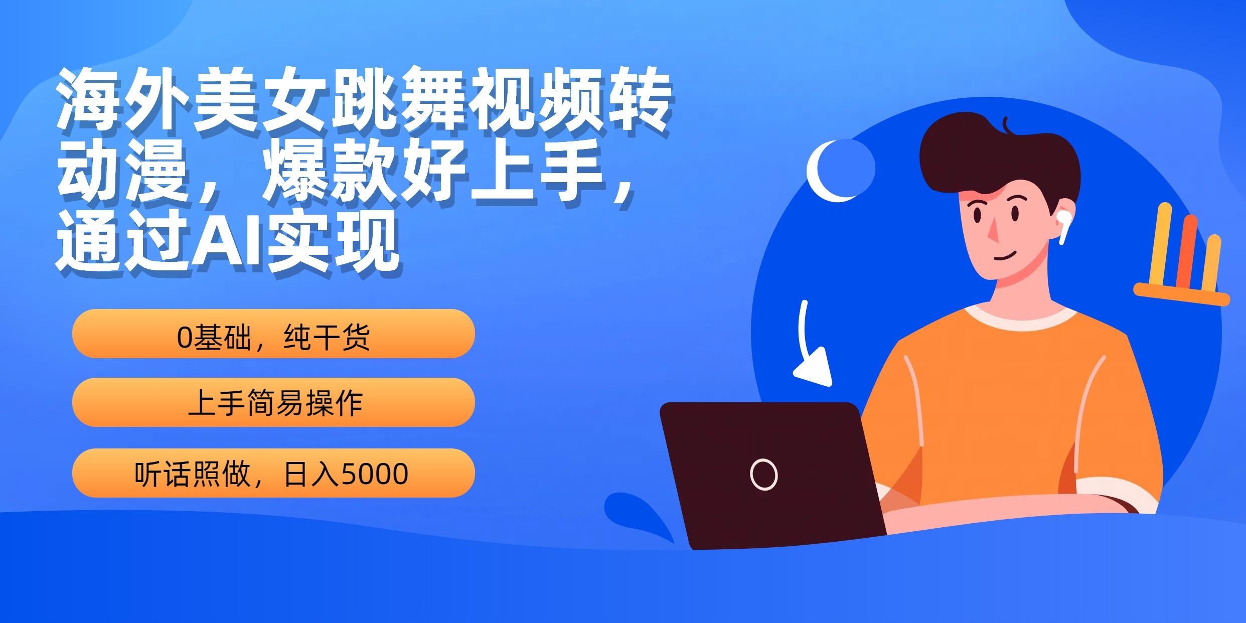 (10072期)海外美女跳舞视频转动漫，爆款好上手，通过AI实现  日入5000-南友云赚