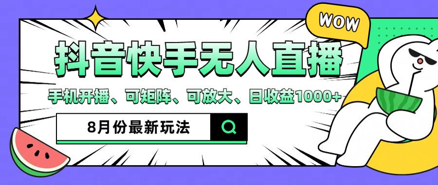抖音快手8月最新无人直播玩法，手机开播、可矩阵、可放大、日收益1000+【揭秘】-南友云赚