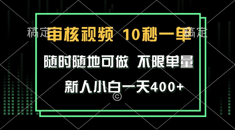 审核视频，10秒一单，不限时间，不限单量，新人小白一天400+-南友云赚