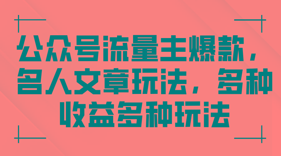 公众号流量主爆款，名人文章玩法，多种收益多种玩法-南友云赚