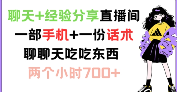 聊天+经验分享直播间 一部手机+一份话术 聊聊天吃吃东西 两个小时700+【揭秘】-南友云赚