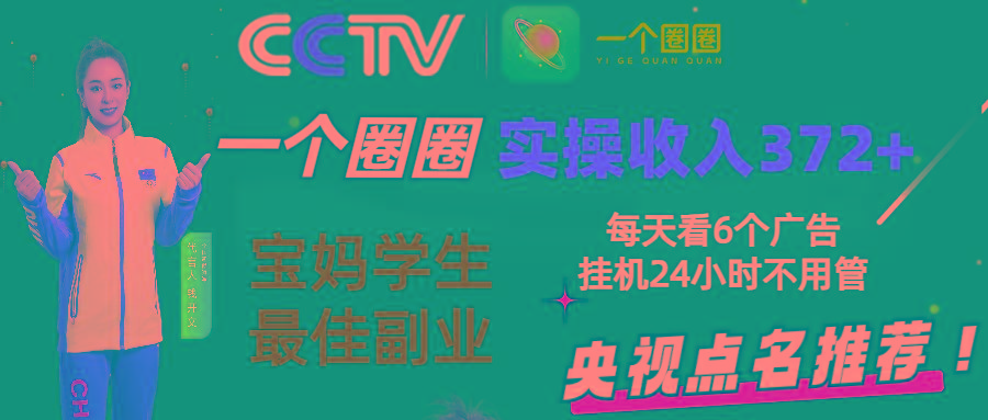 2024零撸一个圈圈，实测3天收益372+，宝妈学生最佳副业，每天看6个广告挂机24小时-南友云赚
