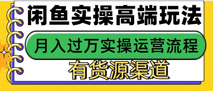 闲鱼无货源电商，操作简单，月入3W+-南友云赚
