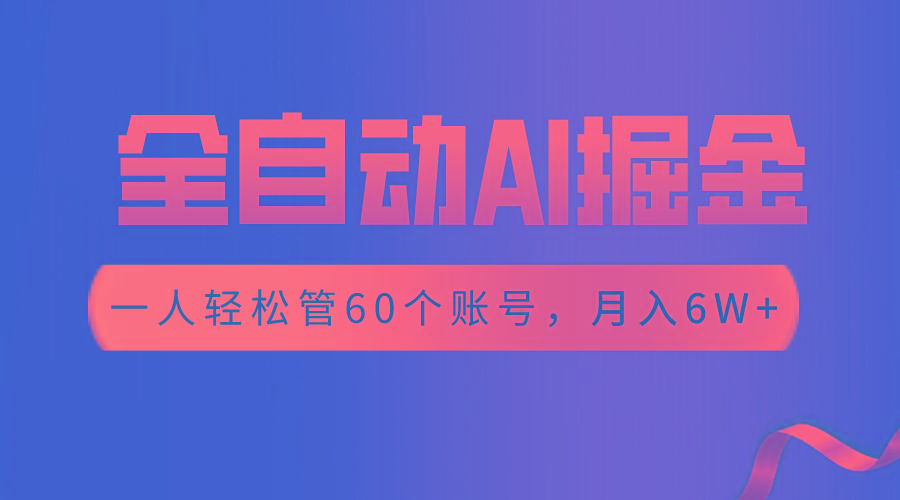 【独家揭秘】一插件搞定！全自动采集生成爆文，一人轻松管60个账号 月入6W+-南友云赚
