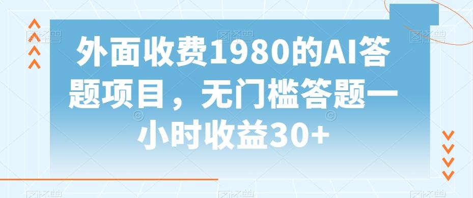 外面收费1980的AI答题项目，无门槛答题一小时收益30+-南友云赚