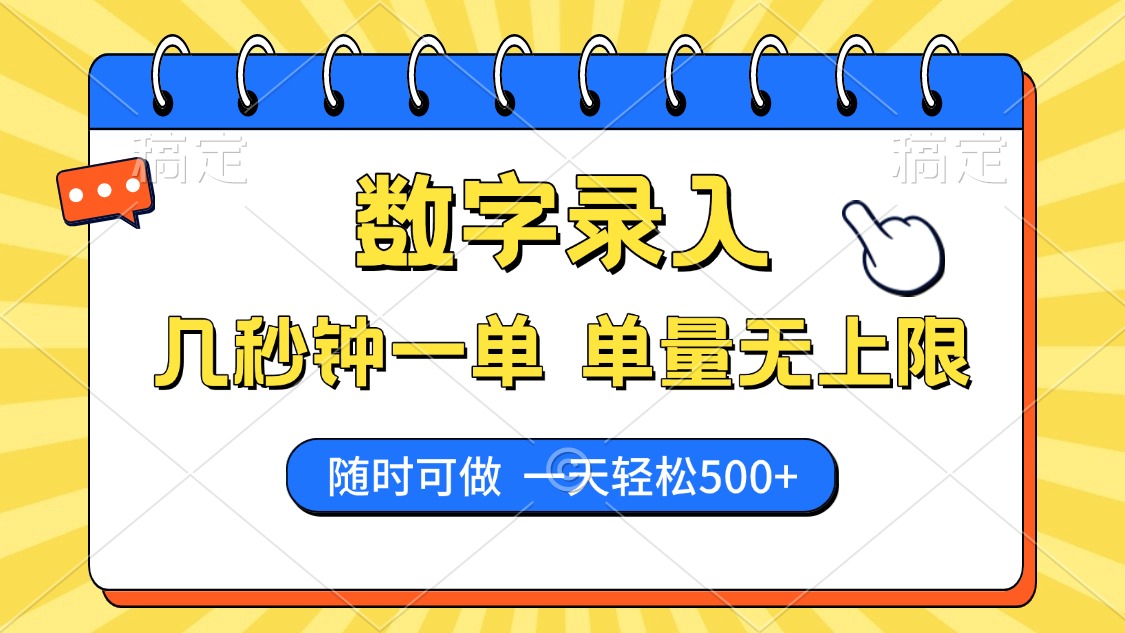 数字录入，几秒钟一单，单量无上限，随时随地可做，每天500+-南友云赚