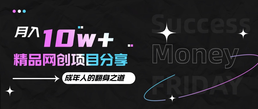 aaac6996aad1e77588c4ae37c264a868.jpeg 月入十万+的网创项目分享,成年人的最快翻身之道