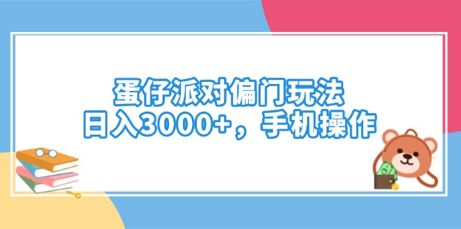 蛋仔派对偏门玩法，日入3000+，手机操作-南友云赚