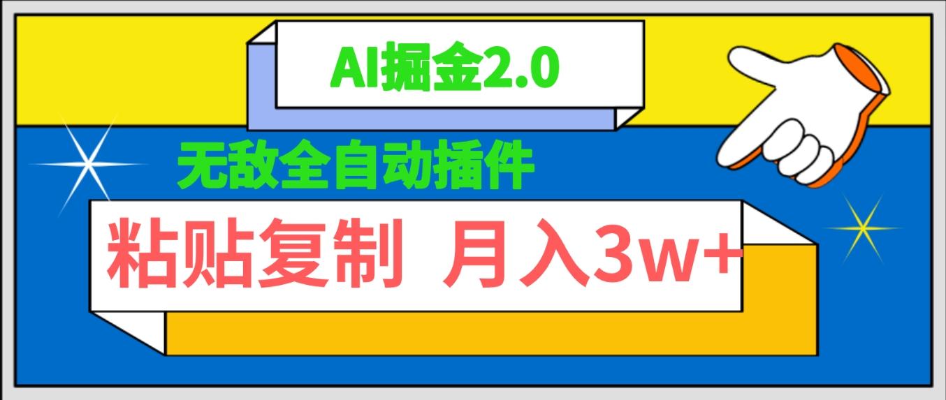(9681期)无敌全自动插件！AI掘金2.0，粘贴复制矩阵操作，月入3W+-南友云赚