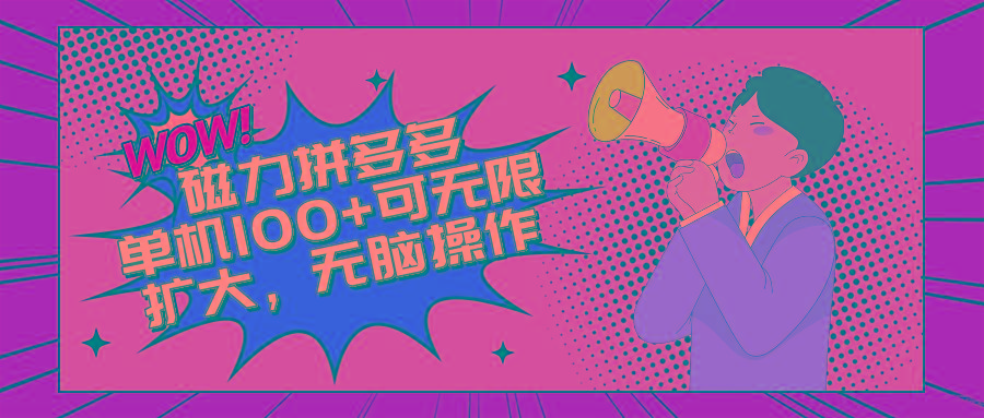 2024最新玩法，磁力单机100+，无脑操作，可无限扩大。别再错失机会了!!!-南友云赚
