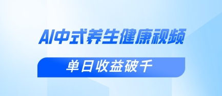 新手小白使用DeepSeek制作中式健康视频，一条视频涨粉1W+，单日收益破千-南友云赚