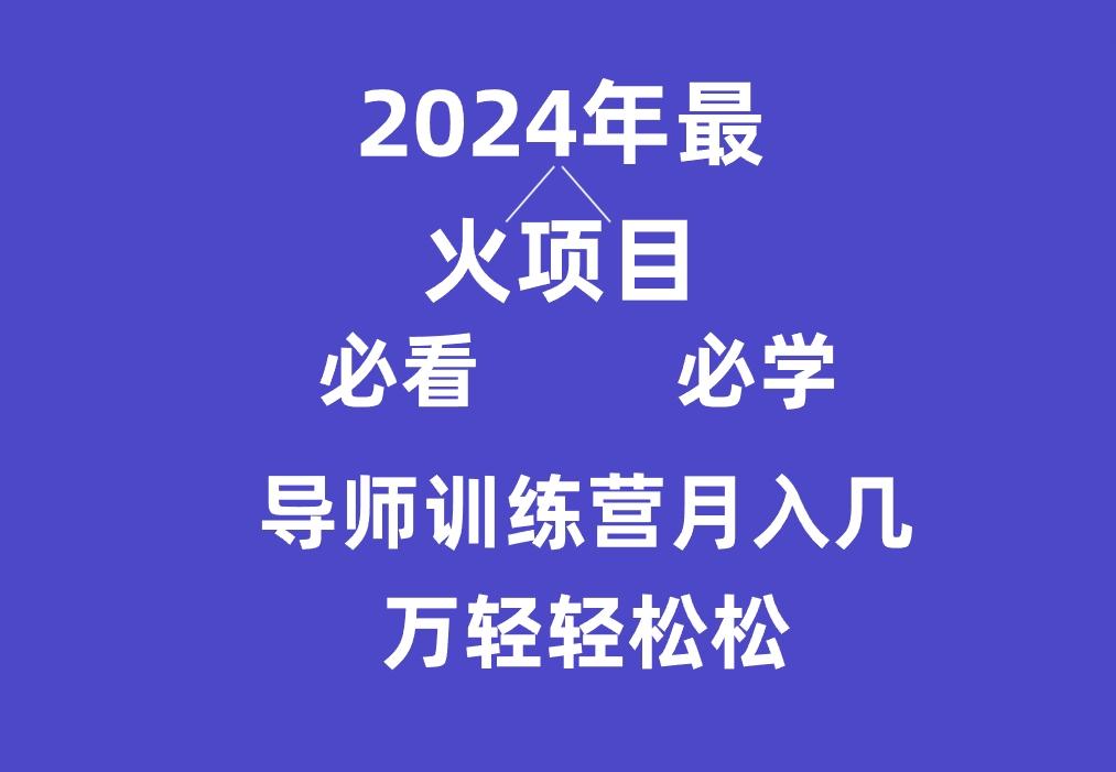 ab11baea822a1b3c992749de967b8541.jpeg 导师训练营互联网最牛逼的项目没有之一,新手小白必学,月入3万+轻轻松松