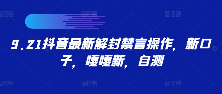 9.21抖音最新解封禁言操作，新口子，嘎嘎新，自测-南友云赚