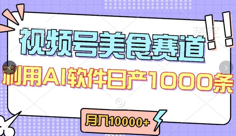 视频号创作者分成，美食赛道，最新玩法，轻松过原创，条条爆款，月入一万+【揭秘】-南友云赚