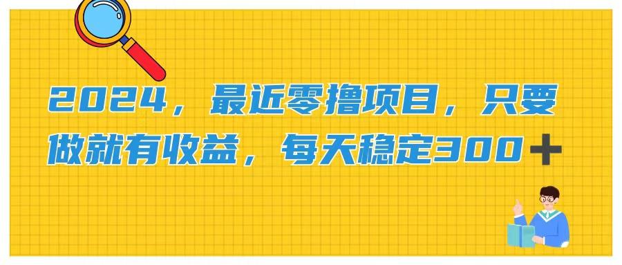2024，最近零撸项目，只要做就有收益，每天动动手指稳定收益300+-南友云赚