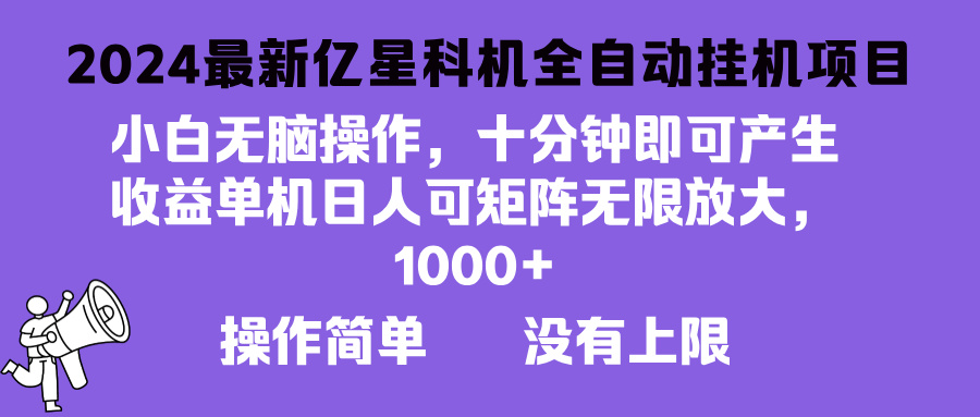 2024最新亿星科技项目，小白无脑操作，可无限矩阵放大，单机日入1…-南友云赚