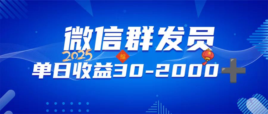 微信群发员，单日日入30-2000+，不限时间地点，随时随地都可以做-南友云赚