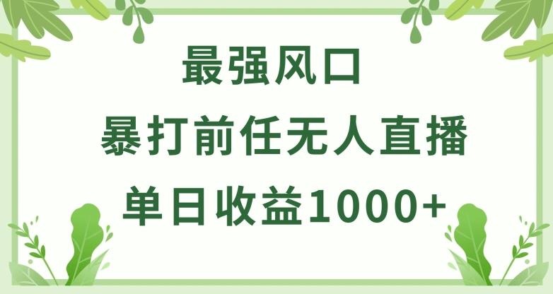 暴打前任小游戏无人直播单日收益1000+，收益稳定，爆裂变现，小白可直接上手【揭秘】-南友云赚
