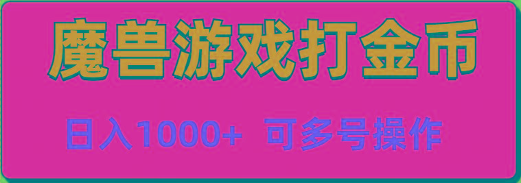 魔兽美服全自动打金币，日入1000+ 可多号操作-南友云赚