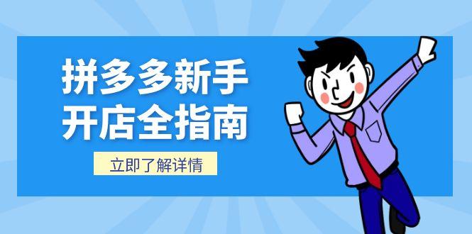 拼多多新手开店全指南，个人企业店铺注册流程，后台基础操作详解-南友云赚