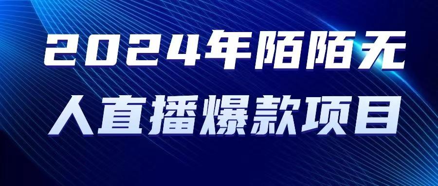 2024 年陌陌授权无人直播爆款项目-南友云赚
