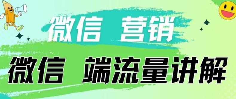 4.19日内部分享《微信营销流量端口》微信付费投流【揭秘】-南友云赚