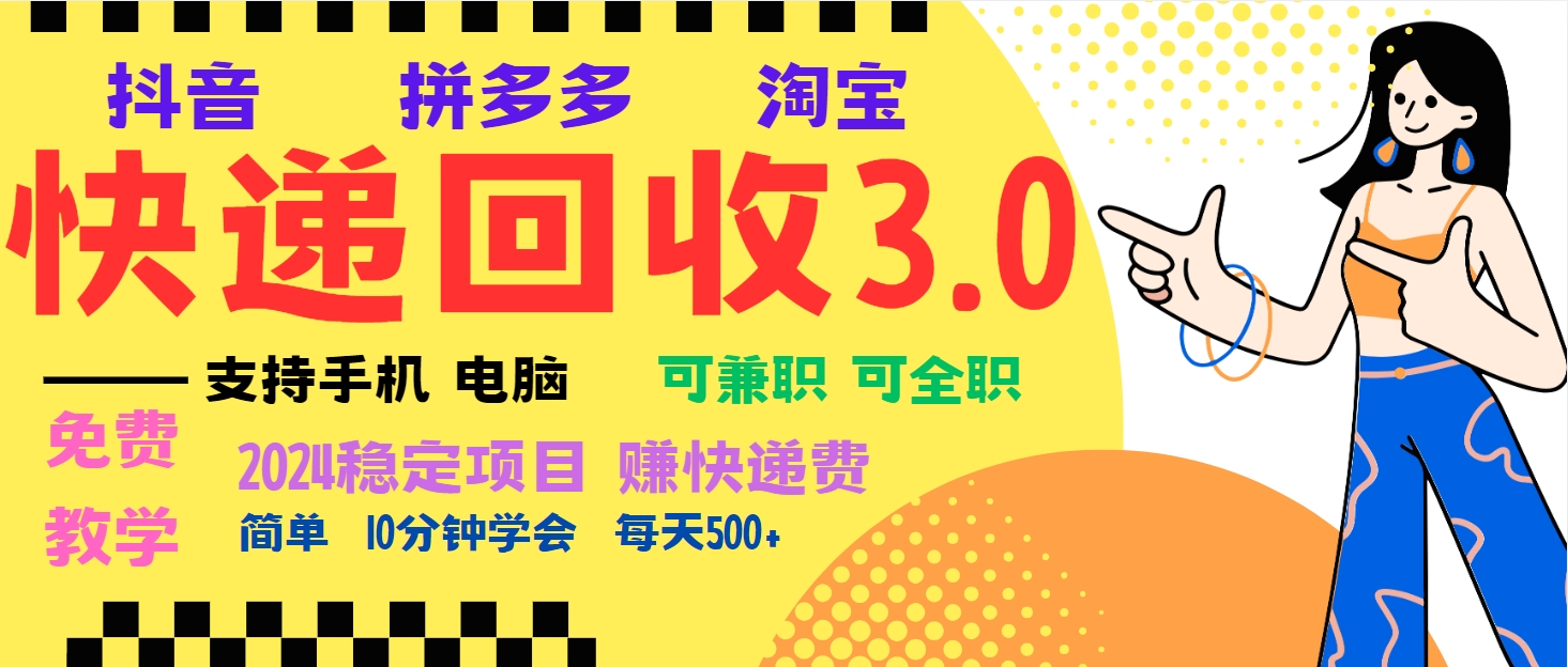 暴利快递回收项目，多重收益玩法，新手小白也能月入5000+！可无…-南友云赚